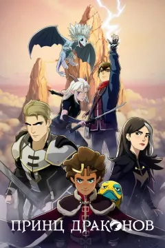 Принц драконов